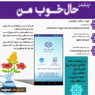 قابل توجه کلیه دانشجویان گرامی

معرفی نرم افزار "حال خوب من"