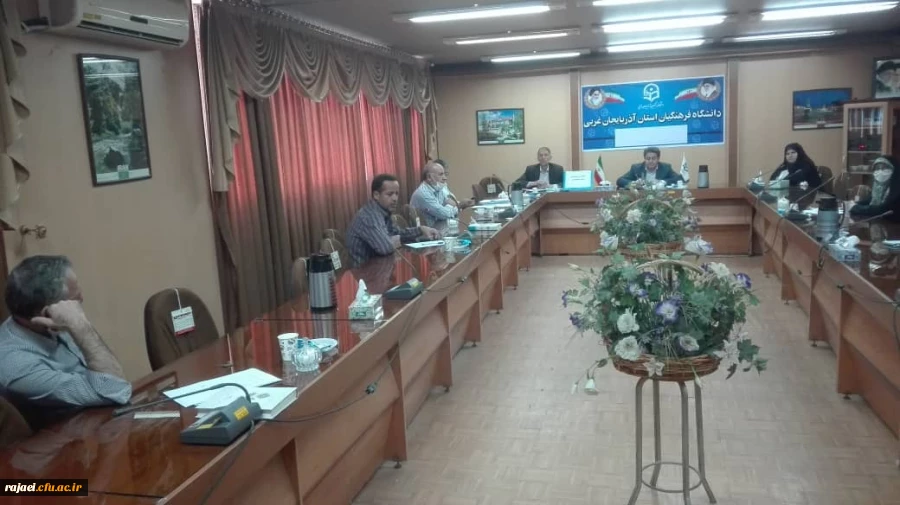 جلسه شورای آموزش و تحصیلات تکمیلی دانشگاه فرهنگیان آذربایجان غربی برگزار شد 2