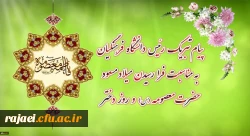 پیام تبریک رئیس دانشگاه فرهنگیان به مناسبت فرارسیدن میلاد مسعود حضرت معصومه سلام الله علیها و روز دختر 