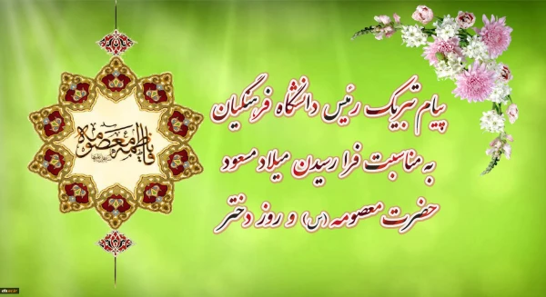 پیام تبریک رئیس دانشگاه فرهنگیان به مناسبت فرارسیدن میلاد مسعود حضرت معصومه سلام الله علیها و روز دختر 