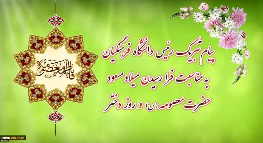 پیام تبریک رئیس دانشگاه فرهنگیان به مناسبت فرارسیدن میلاد مسعود حضرت معصومه سلام الله علیها و روز دختر 