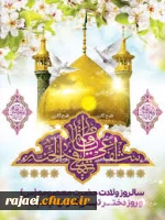  میلاد مسعود حضرت معصومه سلام الله علیها و روز دختر گرامی باد