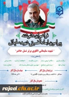 فراخوان چاپ کتاب سردار شهید سلیمانی 