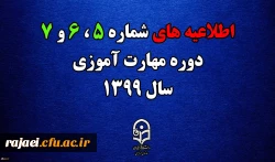اطلاعیه های 5 ، 6 و 7 دوره مهارت اموزی سال 1399 