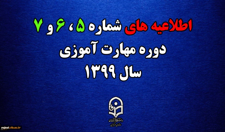 اطلاعیه های 5 ، 6 و 7 دوره مهارت اموزی سال 1399 