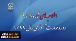 اطلاعیه های شماره 8 و 9 دوره مهارت آموزی سال 1399