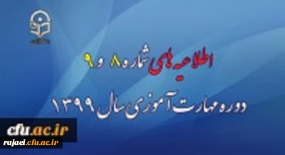 اطلاعیه های شماره 8 و 9 دوره مهارت آموزی سال 1399
