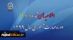 اطلاعیه های شماره 8 و 9 دوره مهارت آموزی سال 1399 3