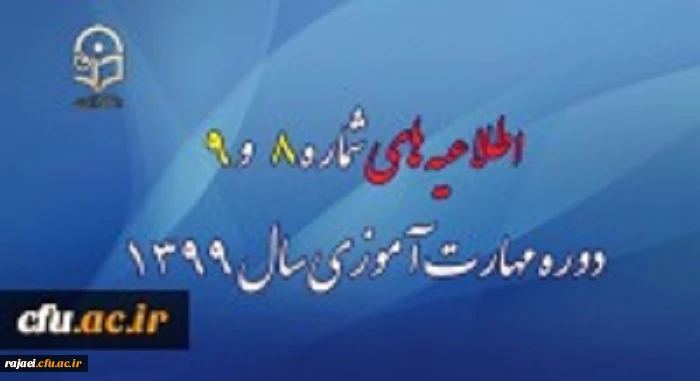 اطلاعیه های شماره 8 و 9 دوره مهارت آموزی سال 1399 3