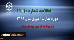 اطلاعیه شماره 10 و 11 دوره مهارت آموزی سال 1399 (مربوط به آزمون پودمان اول) 
