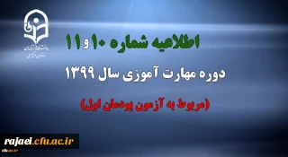 اطلاعیه شماره 10 و 11 دوره مهارت آموزی سال 1399 (مربوط به آزمون پودمان اول)