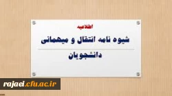 زمان و نحوه میهمانی و انتقال دانشجویان در سال تحصیلی 1400-1399 4