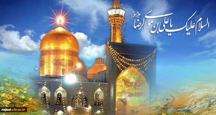 ولادت باسعادت هشتمین اختر تابناک امامت و ولایت امام رضا(ع) مبارک باد