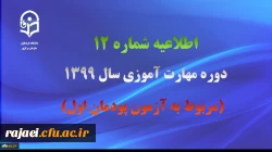 اطلاعیه شماره 12 دوره مهارت آموزی سال 1399 (مربوط به آزمون پودمان اول) 