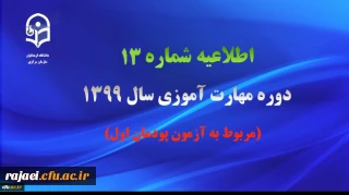 اطلاعیه شماره 13 دوره مهارت آموزی سال ۱۳۹۹
