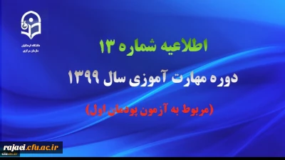 اطلاعیه شماره 13 دوره مهارت آموزی سال ۱۳۹۹