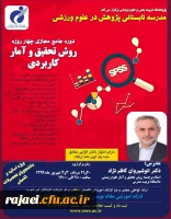 دوره جامع مجازی چهار روزه روش تحقیق و آمار کاربردی پژوهشگاه تربیت بدنی و علوم ورزشی وزارت عتف 