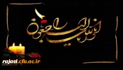 انالله و انا الیه راجعون 2