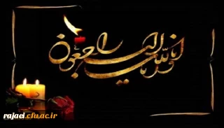 انالله و انا الیه راجعون