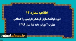 اطلاعیه شماره 14 دوره توانمندسازی فرهنگی،تربیتی و اجتماعی مهارت آموزان ماده 28 سال 1399 2