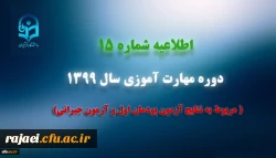 اطلاعیه شماره 15 دوره مهارت آموزی سال 1399 (مربوط به نتایج آزمون پودمان اول و آزمون جبرانی) 2