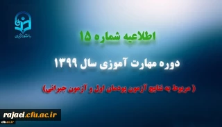 اطلاعیه شماره 15 دوره مهارت آموزی سال 1399 (مربوط به نتایج آزمون پودمان اول و آزمون جبرانی)