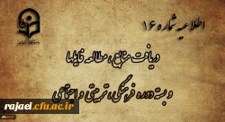 اطلاعیه شماره 16 دریافت منابع ، مطالعه فایل ها و بسته دوره فرهنگی، تربیتی و اجتماعی