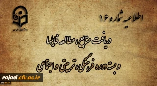 اطلاعیه شماره 16 دریافت منابع ، مطالعه فایل ها و بسته دوره فرهنگی، تربیتی و اجتماعی