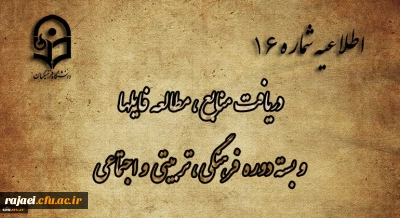 اطلاعیه شماره 16 دریافت منابع ، مطالعه فایل ها و بسته دوره فرهنگی، تربیتی و اجتماعی