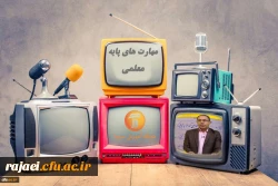 اعلام برنامه های مهارت های پایه معلمی در مدرسه تابستانی شبکه آموزش