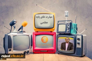 اعلام برنامه های مهارت های پایه معلمی در مدرسه تابستانی شبکه آموزش