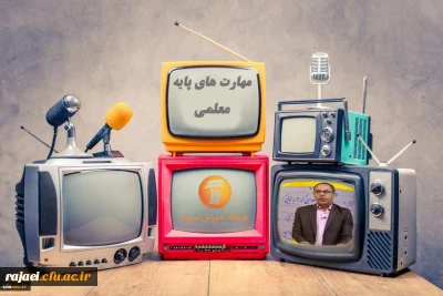 اعلام برنامه های مهارت های پایه معلمی در مدرسه تابستانی شبکه آموزش