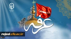 روز عرفه ، روز دعا و نیایش بر عارفان حق گرامی باد