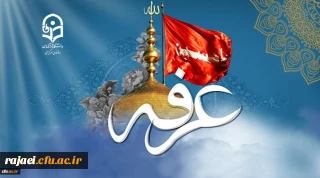 روز عرفه ، روز دعا و نیایش بر عارفان حق گرامی باد