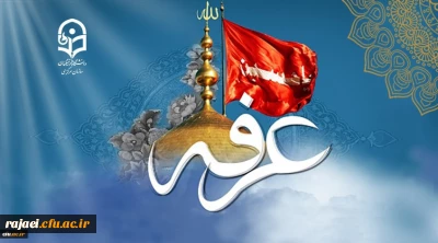 روز عرفه ، روز دعا و نیایش بر عارفان حق گرامی باد