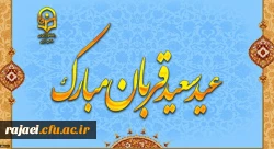 پیام رئیس دانشگاه فرهنگیان به مناسبت عید سعید قربان