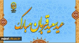 پیام رئیس دانشگاه فرهنگیان به مناسبت عید سعید قربان