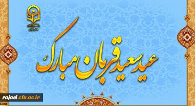 پیام رئیس دانشگاه فرهنگیان به مناسبت عید سعید قربان