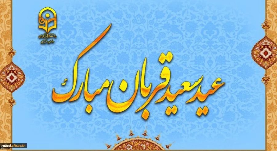 پیام رئیس دانشگاه فرهنگیان به مناسبت عید سعید قربان