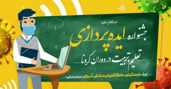 جشنواره «ایده پردازی تعلیم و تربیت در دوران کرونا» در آذربایجان غربی برگزار می شود 2