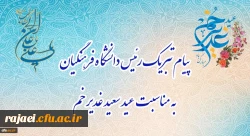 پیام تبریک رئیس دانشگاه فرهنگیان، به مناسبت فرخنده عید سعید غدیر خم