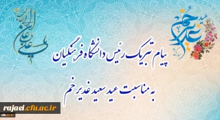 پیام تبریک رئیس دانشگاه فرهنگیان، به مناسبت فرخنده عید سعید غدیر خم