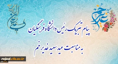 پیام تبریک رئیس دانشگاه فرهنگیان، به مناسبت فرخنده عید سعید غدیر خم