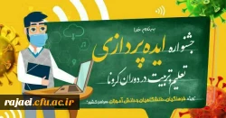 جشنواره «ایده پردازی تعلیم و تربیت در دوران کرونا» در آذربایجان غربی برگزار می شود