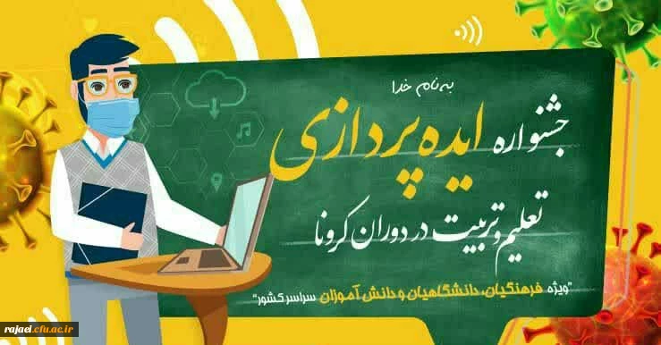 جشنواره «ایده پردازی تعلیم و تربیت در دوران کرونا» در آذربایجان غربی برگزار می شود