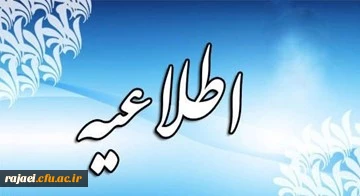 اطلاعیه خیلی مهم در خصوص پنجمین دوره توانمندسازی فرهنگی مهارت آموزان ماده 28