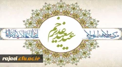 پیام سرپرست دانشگاه فرهنگیان استان آذربایجان غربی به مناسبت عید غدیر خم