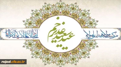 پیام سرپرست دانشگاه فرهنگیان استان آذربایجان غربی به مناسبت عید غدیر خم