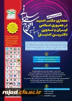 فراخوان کنفرانس بین المللی معماری مکتب امنیت در جمهوری اسلامی ایران