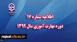 اطلاعیه شماره 17 دوره مهارت آموزی سال 1399 